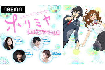 戸松遥＆内山昂輝らが、超微炭酸系スクールライフアニメ「ホリミヤ」を紹介！ ABEMAで特番＃2配信 画像