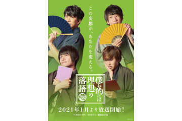 中島ヨシキ、伊東健人ら出演「僕ら的には理想の落語」放送決定！ BL×落語の新感覚エンターテインメント 画像