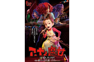 スタジオジブリ「アーヤと魔女」12月30日放送決定！寺島しのぶ、豊川悦司らキャスト発表 画像