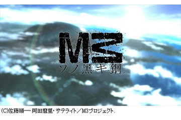 岡田麿里インタビュー：「M3～ソノ黒キ鋼～」（シリーズ構成）後編　“中二病っぽさは求められると逆に逃げる” 画像