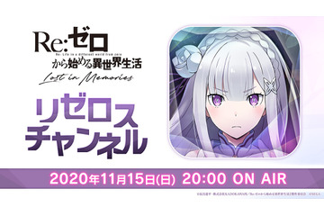 「リゼロス」メインストーリー第3章が11月17日公開！ 「リゼロスチャンネル」第1回番組発表情報まとめ 画像
