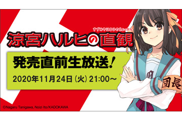 「涼宮ハルヒ」後藤邑子、松岡由貴、白石稔らと“新刊”を大いに盛り上げよう！ ニコ生にて発売直前配信 画像
