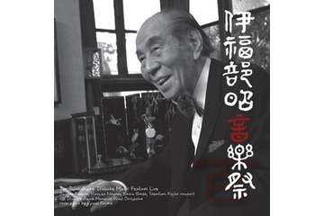 ゴジラや大阪万博も　伊福部昭生誕100年記念CD「第3回伊福部昭音楽祭ライヴ！」発売 画像