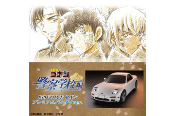 「名探偵コナン 警察学校編」荻原編で活躍した“RX-7”が立体化！ 降谷零、松田陣平らの撮り下ろしボイスを収録 画像