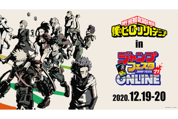 「僕のヒーローアカデミア」ジャンフェス特別企画発表！ 声優トークショーからバーチャルパレードまで 画像