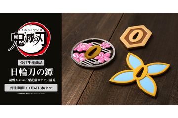 「鬼滅の刃」胡蝶しのぶ、栗花落カナヲ、錆兎の日輪刀の“鐔”が重厚な本物志向のグッズで登場 画像