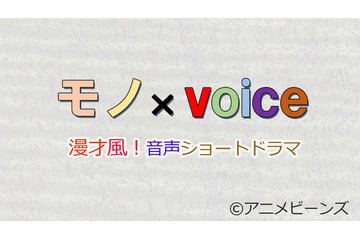 駒田航、神尾晋一郎、西山宏太朗ら男性声優×吉本芸人！漫才風音声ドラマ配信 動画アプリ「アニメビーンズ」 画像