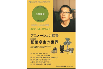「アニメーション監督 ROBOT稲葉卓也の世界」　広島・比治山大学で公開講座 画像