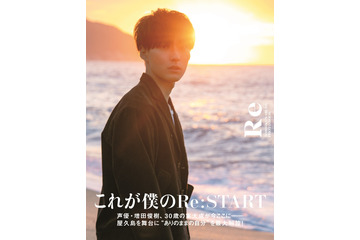 増田俊樹、約10年ぶりの写真集タイトルは「Re」 表紙＆特典を公開 画像