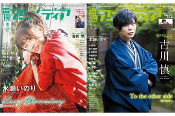 水瀬いのり「声優アニメディア」表紙に登場！ 古川慎が1stアルバムを全曲セルフレビュー 画像