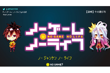 「ノーゲーム・ノーライフ」　首都圏30か所の散らばった謎のメッセージとは？ 画像