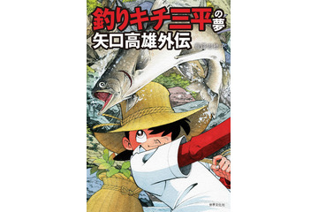 「釣りキチ三平」矢口高雄先生の人生を振り返る―― 5年に渡るインタビュー収録の評伝発売 画像