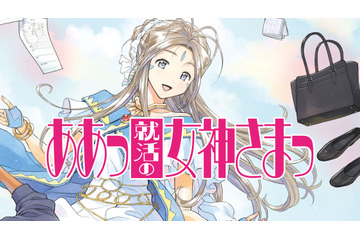 「ああっ女神さまっ」ベルダンディー、家計を救うため就職を決意！ 女神の就活描く公式スピンオフ連載開始 画像
