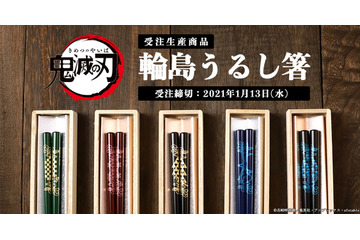 「鬼滅の刃」日本の伝統工芸とコラボ！ 炭治郎、禰豆子、義勇らをイメージした“輪島うるし箸”登場 画像