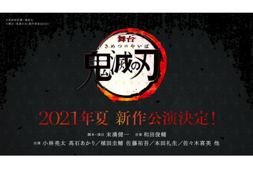 舞台「鬼滅の刃」2021年夏、新作公演決定！ 小林亮太、植田圭輔らキャストは続投 画像