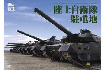 「車両基地」DVDシリーズ、第4弾は陸上自衛隊　駐屯地内の設備や自衛隊員の1日を追う 画像