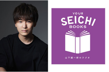 山下誠一郎“あなたの聖地のような番組になりますように”…ラジオ新番組「YOUR SEICHI BOOKS」がスタート！ 画像