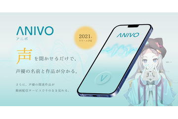 “声”をアプリに聞かせるだけ！声優名チェックから出演作視聴まで可能なサービス「ANIVO」事前登録開始 画像
