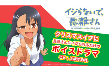 「イジらないで、長瀞さん」“クリぼっち”センパイ、ちーっすｗ　長瀞さん（CV:上坂すみれ）にイジられるボイスドラマ第2弾 画像