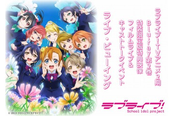 「ラブライブ！」イベントがライブ・ビューイング　全国17会場で上映決定 画像