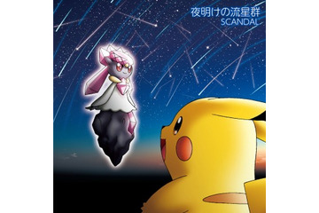 SCANDALが「ポケモン言えるかな？」を熱唱 最新シングルのポケモン盤に収録 画像