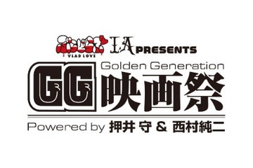 押井守作品の上映イベント「GG映画祭」開催延期を発表　新型コロナウイルス感染症拡大の影響に鑑みて 画像
