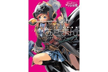 「モーレツ宇宙海賊」のキャラクター世界が一冊に　あきまんのデザインワークス 画像