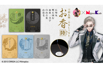 「刀剣乱舞」明石国行、山鳥毛、白山吉光ら刀剣男士が“お香”になってあなたの暮らしに彩りを 画像