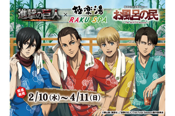「進撃の巨人」エレンたちとあったかいお風呂を楽しもう♪ 極楽湯とのコラボイベント開催決定！ 画像