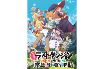 「ラスダン」花守ゆみり、茅野愛衣、日岡なつみ出演！ 第3話オーディオコメンタリー配信決定 画像