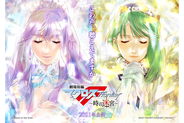 「マクロスF」10年ぶり完全新作短編「～時の迷宮～」が制作決定 「劇場版マクロスΔ」と同時上映 画像