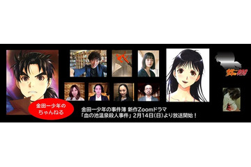 「金田一少年の事件簿」ハジメ＆美雪はアニメ版声優が担当！原作者・天樹征丸描きおろし新作ドラマ第2弾配信 画像