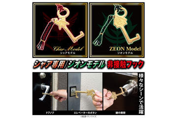 「機動戦士ガンダム」触らなければどうという事はない――　シャア専用＆ジオンモデルの非接触ツール登場！ 画像