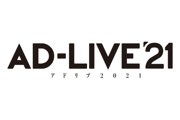「AD-LIVE 2021」開催決定！ 鈴村健一、木村昴ら出演「AD-LIVE トークセッション [喋-LIVE]」も 画像