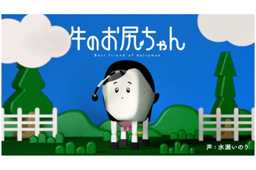 水瀬いのり、新境地!? “牛のお尻”役を演じる！「最初にお話を聞いたときはどういうことかと…」 画像