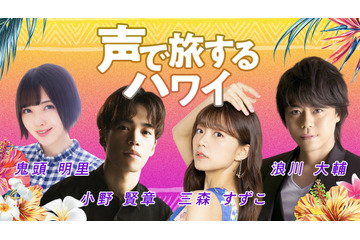 浪川大輔、鬼頭明里らとハワイ旅行気分♪ 新動画プロジェクト「声で旅するハワイ」配信へ 画像