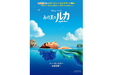 監督は宮崎駿の大ファン！ ピクサー最新作「あの夏のルカ」日米同時公開決定 ポスター＆予告公開 画像