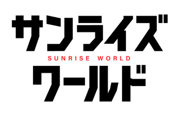 「ガンダム」「ラブライブ！」など、サンライズ作品のポータルサイト開設！ YouTubeチャンネルも大幅リニューアル 画像