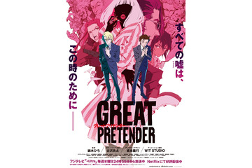 「GREAT PRETENDER」アニメのアカデミー賞と呼ばれる“アニー賞”にノミネート！ 祝福の声、続編を望む声が続々 画像