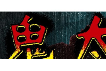 「ゲゲゲの鬼太郎」水木しげる生誕99年イベント！ “重大発表”一部が先行公開、出演者からコメントも 画像