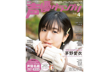 男性声優も史上最多の「声優名鑑2021」が「声優グランプリ」4月号付録に登場！ 表紙は茅野愛衣 画像