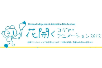 花開くコリア・アニメーション2012　東京・大阪・名古屋で開催 画像
