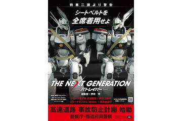 イングラムはシートベルト着用　自動車交通マナーポスターに「パトレイバー」　 画像