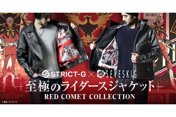 「ガンダム」見せてもらおうか、“赤い彗星”ライダースジャケットの品質とやらを　シャアをイメージした2種登場！ 画像