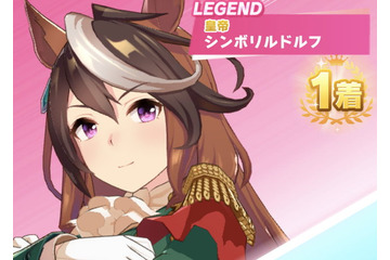 「ウマ娘」レジェンドレースの相手が「シンボリルドルフ」に！“皇帝”の名に相応しい強力ステータスを見よ―VS帝王戦もアツイ 画像