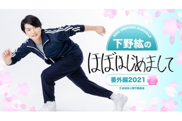 「下野紘のほぼはじめまして」“番外編”が生配信決定！ 視聴チケット＆グッズが発売 画像