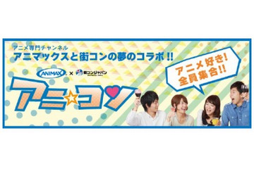 アニマックス×街コンのイベント「アニ☆コン」8月開催 ファン交流の場を提供 画像