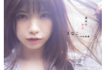 “こんなえなこは見たことがない”「GIRLS graph.」第2弾表紙が公開！ 中村和孝が初撮影 画像