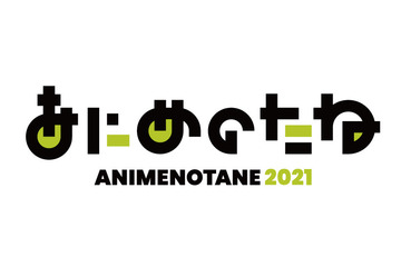 「あにめのたね2021」事業報告シンポジウムを期間限定配信　技術継承プログラム制作4作品の特設ページも開設 画像