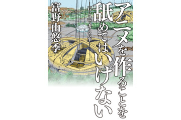 「ガンダム」富野由悠季、10年ぶりの著書「アニメを作ることを舐めてはいけない」発売　「Gレコ」制作で感じたことを赤裸々告白 画像